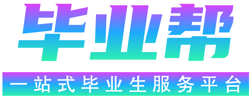 毕业帮