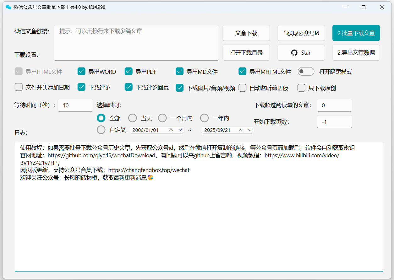 微信公众号文章批量下载工具