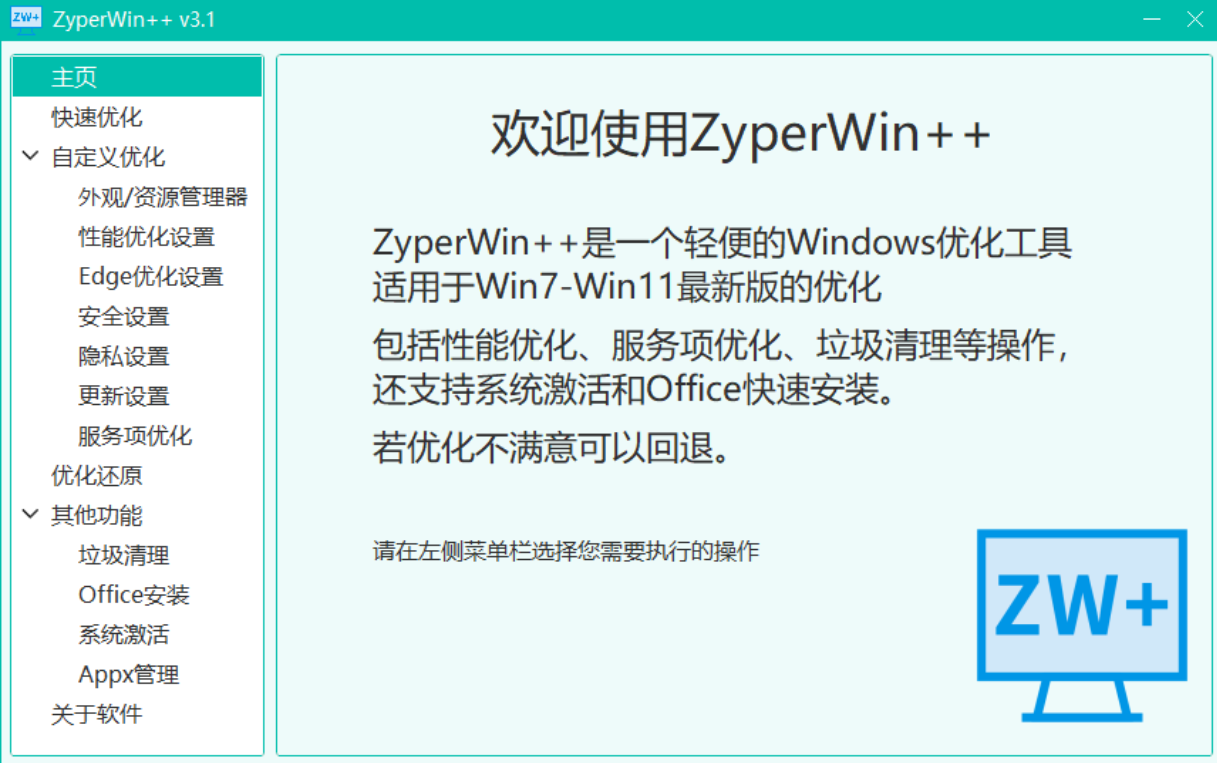 Windows系统优化工具
