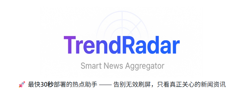 别自己刷热点了，让 TrendRadar 替你刷！